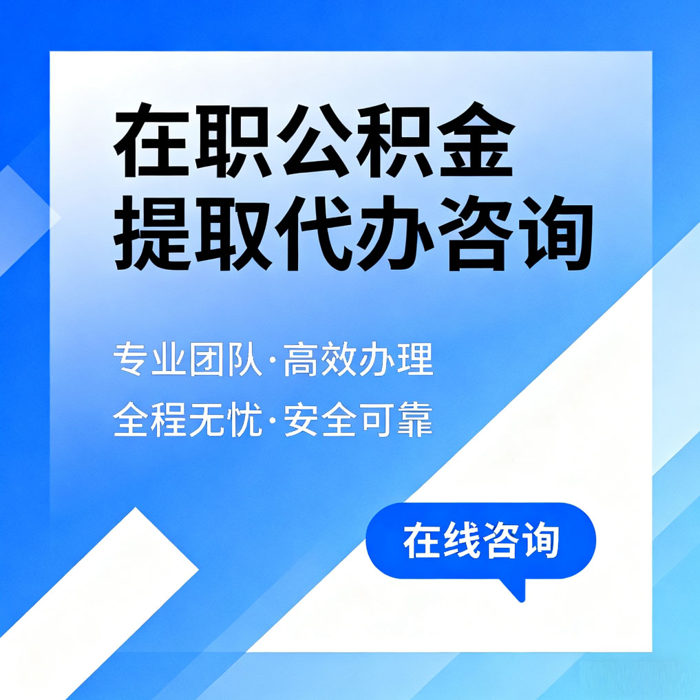 阿克苏在职公积金提取代办咨询