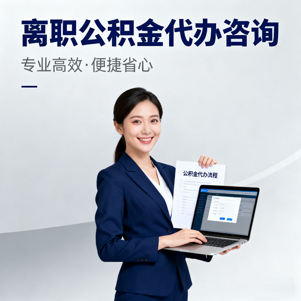 阿克苏离职公积金代办咨询