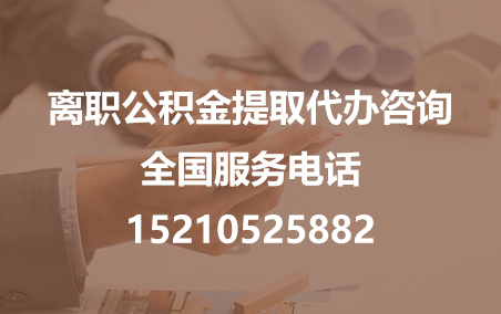 阿克苏公积金代办需要什么材料？