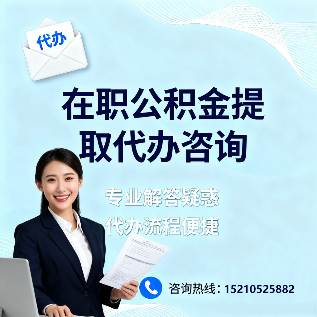 阿克苏在职公积金代办所需材料