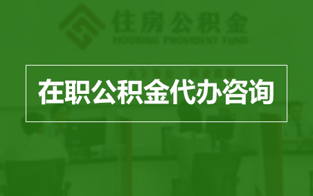 阿克苏在职人员住房公积金提取指南