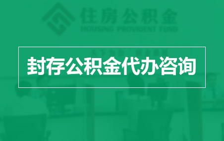 阿克苏封存公积金代办提取到账时间？