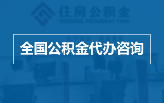 阿克苏继承人提取公积金需要哪些手续？
