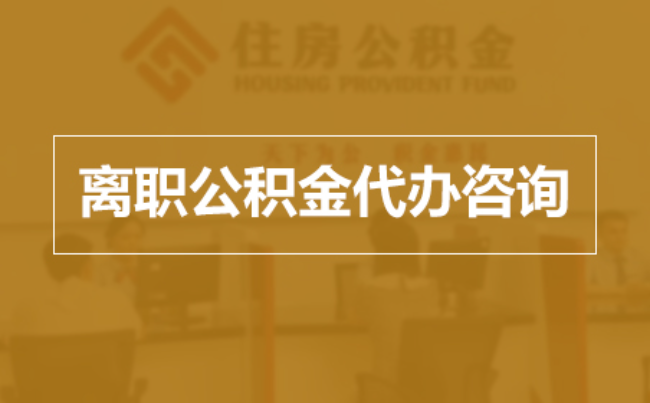 阿克苏完全丧失劳动能力离职后公积金提取指南