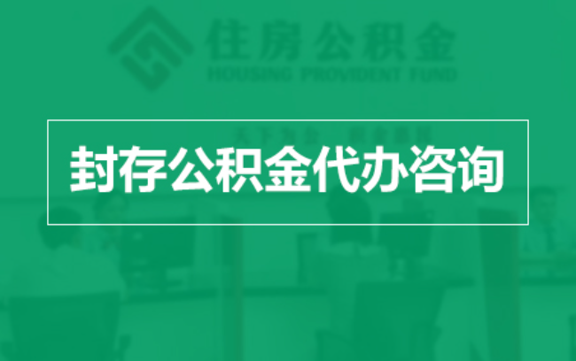 阿克苏公积金封存提取材料全解析助力资金合理运用