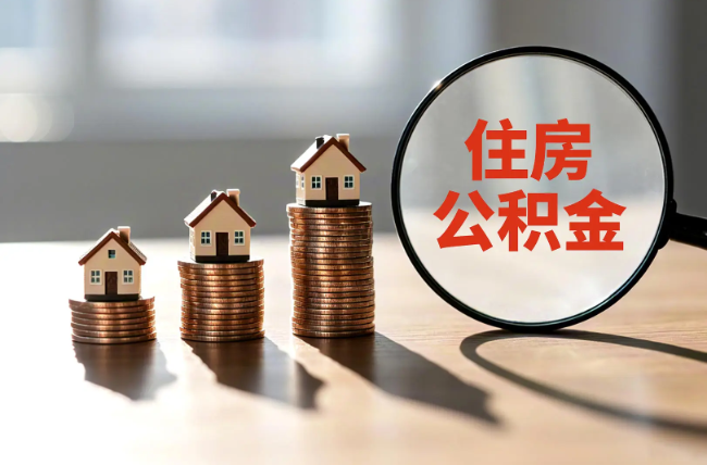 阿克苏退休人员住房公积金提取指南