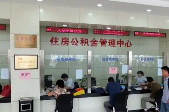 阿克苏公积金封存提取材料全解析助力资金合理运用