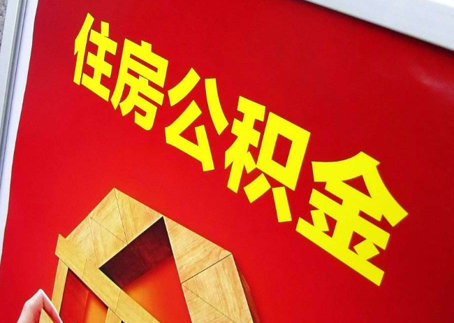 阿克苏完全丧失劳动能力离职后公积金提取指南
