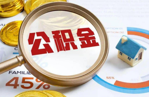 阿克苏在职住房公积金提取代办条件