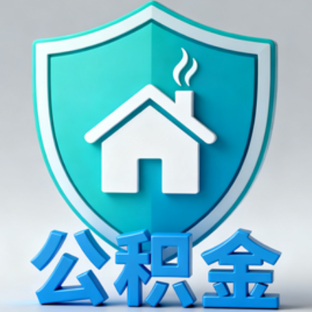 阿克苏《关于进一步扩大提取住房公积金直付房租业务试点范围的通知》政策解读