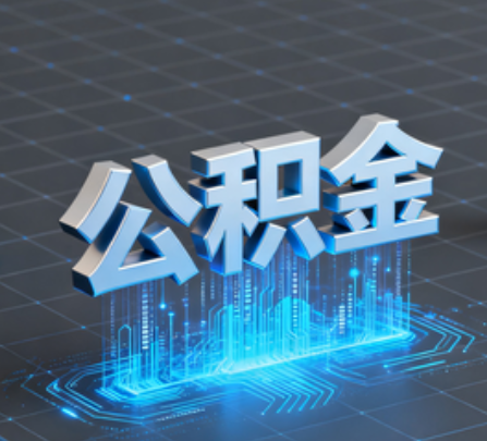 阿克苏重磅！住房公积金提取政策大调整！