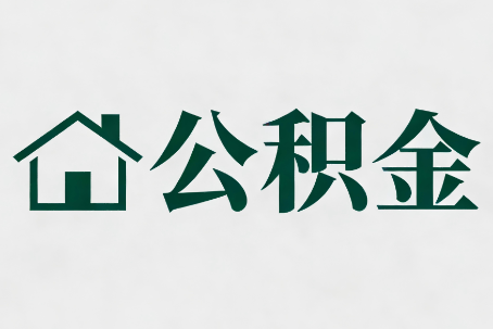 阿克苏公积金大修提取规范详解