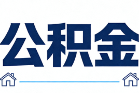 阿克苏公积金租房提取进入普惠化新阶段