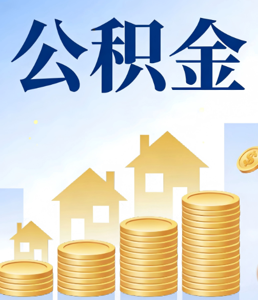 阿克苏公积金代办的5个隐藏好处，很多人不知道