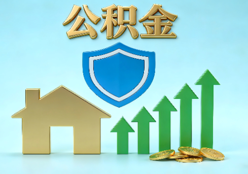 阿克苏当前住房公积金提取条件分类指南与政策趋势