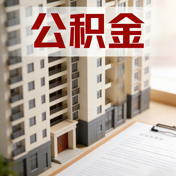 阿克苏公积金代办服务适用业务类型