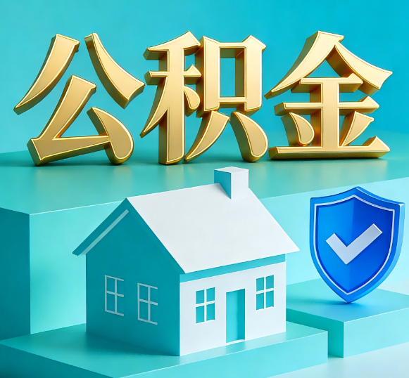 阿克苏公积金代办全攻略