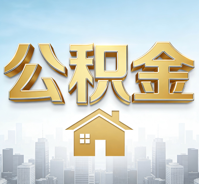 阿克苏公积金代办委托书怎么写？手把手教你避开5个常见错误