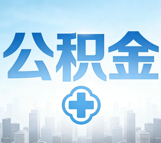 阿克苏公积金代办，更适合哪些人？