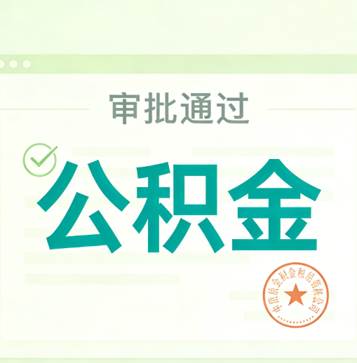 阿克苏公积金代办的意义