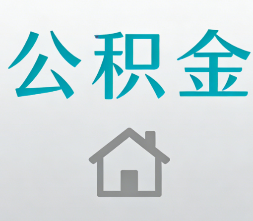 阿克苏公积金代办流程全攻略：委托他人办理的规范与要求