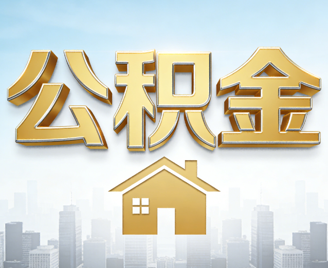 阿克苏公积金代办应用场景：什么时候需要找专业服务？