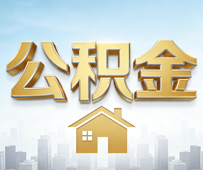 阿克苏公积金代办的作用