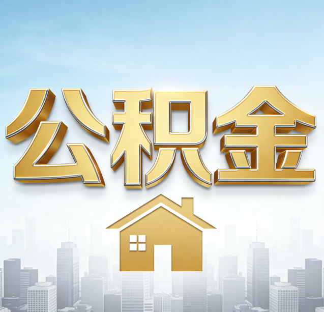 阿克苏公积金代办行业加速洗牌：合规化与数字化成生存关键