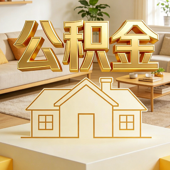 阿克苏灵活就业人员涌入公积金体系，代办服务迎来“新蓝海”