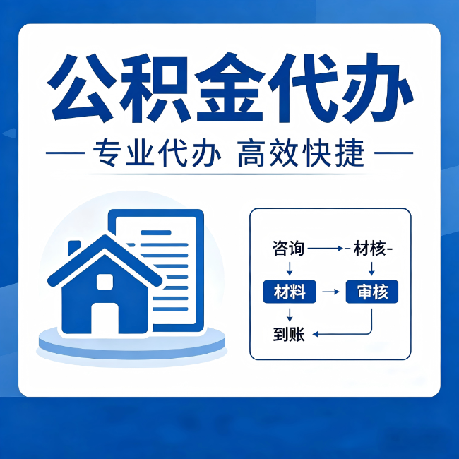 阿克苏公积金代办的3个“真香”好处：省钱、省心、省力，用对了一次赚回好几倍