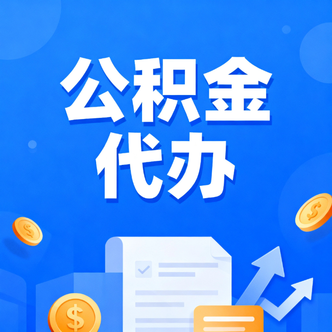 阿克苏最新公积金政策一个接一个！这些新规别错过