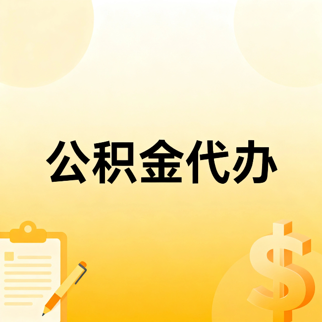 阿克苏公积金代办：这六种情况，找人办比自已办更划算