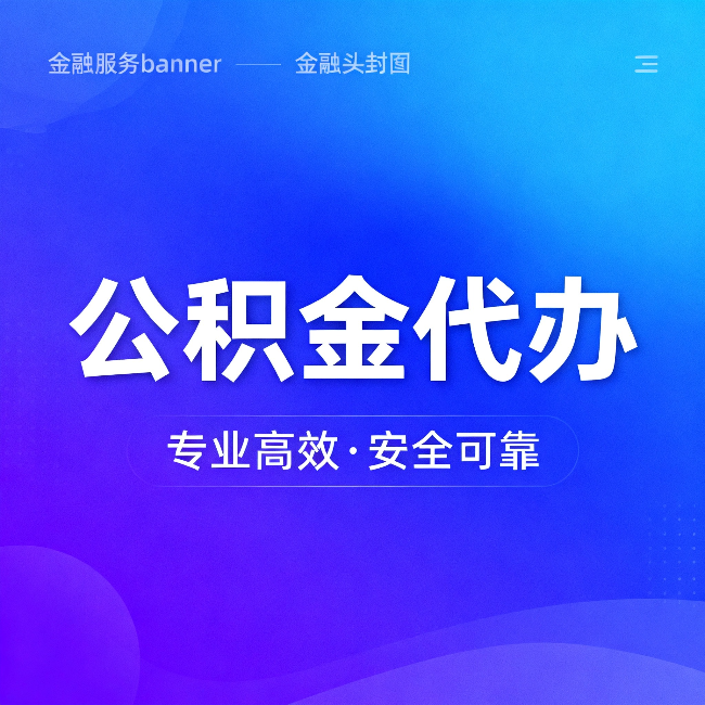 阿克苏公积金代办：五个常见的认识误区，一次说清楚
