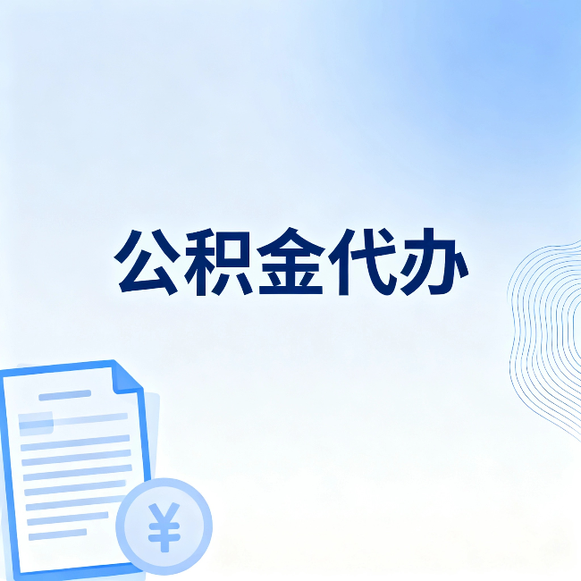 阿克苏公积金代办：从准备到到账，一个真实案例告诉你差在哪