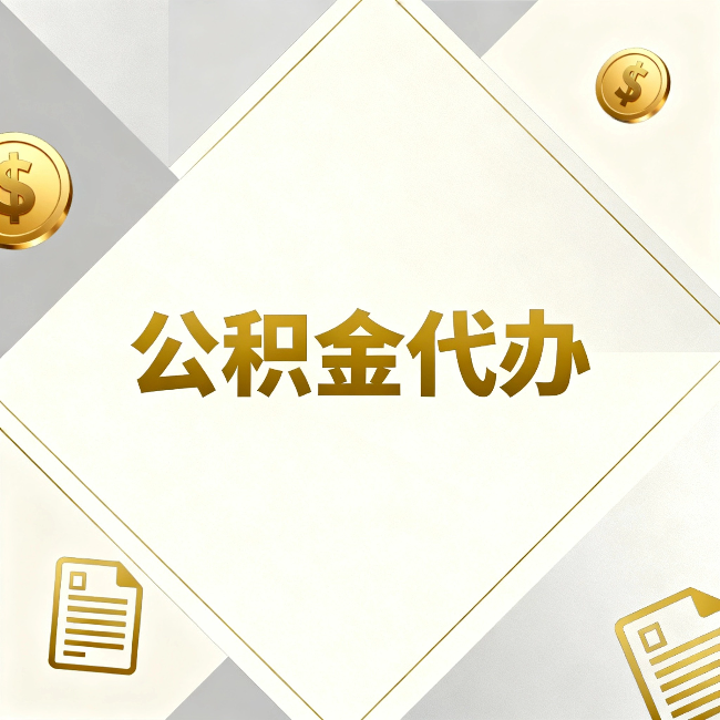 阿克苏公积金代办：五个你最关心的问题，一次答完