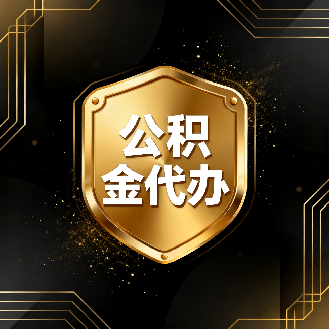 阿克苏公积金代办：你不敢问的六个问题，今天一次说清楚