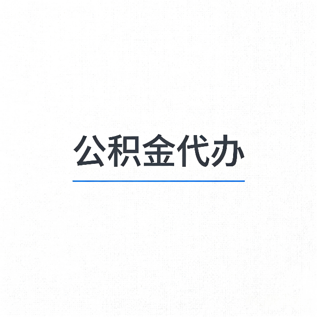 阿克苏公积金代办：能帮你省下的不只是时间