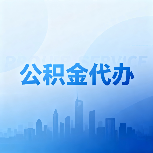 阿克苏公积金代办：省钱、省时、省心，三个维度算清真实账本