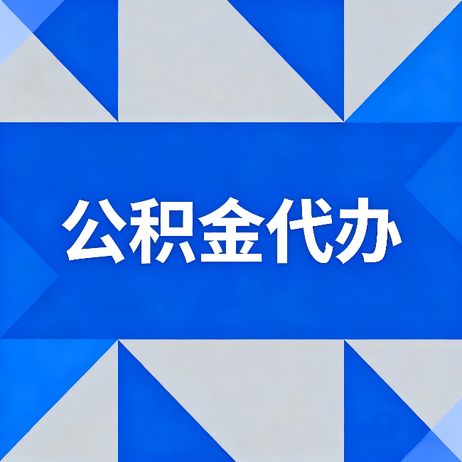 阿克苏公积金代办：哪些人不适合找代办