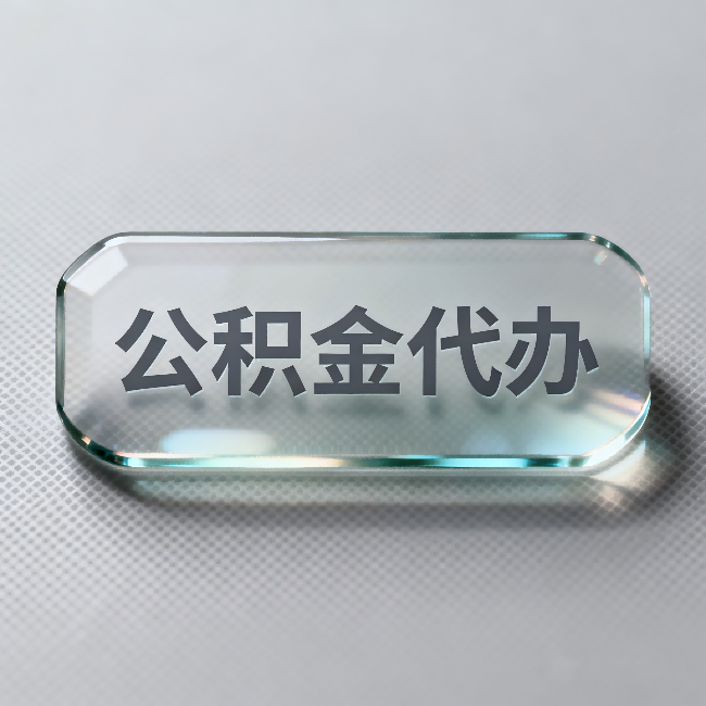 阿克苏公积金代办：不被退回的秘诀，其实就三点