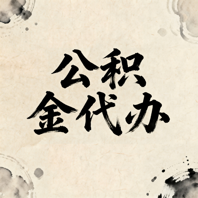 阿克苏公积金代办：关于收费，你想知道的都在这里