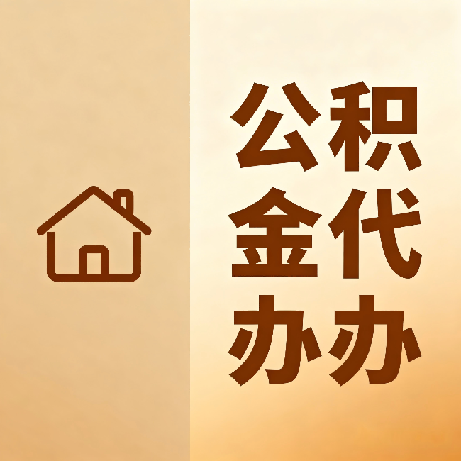 阿克苏公积金代办：跨省换工作的人，这笔钱别丢了