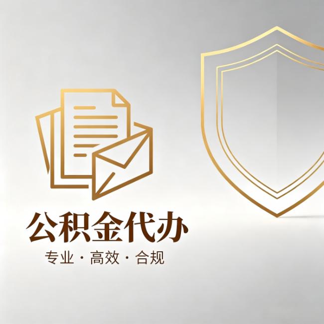 阿克苏公积金代办：材料准备的门道，你自己很难摸清