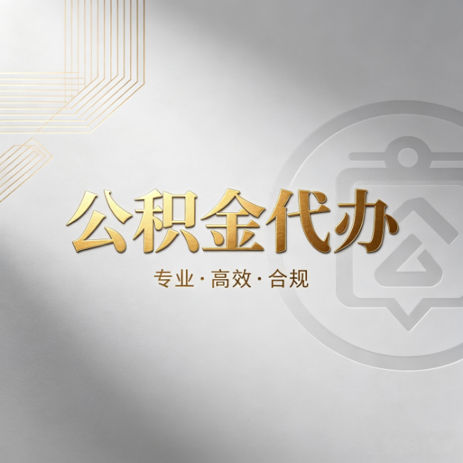 阿克苏公积金代办：着急用钱时，找人办比你硬撑快多少