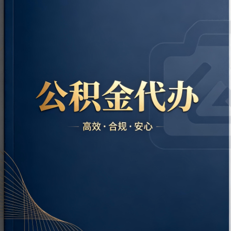阿克苏公积金代办：材料不全或丢失，自己很难办