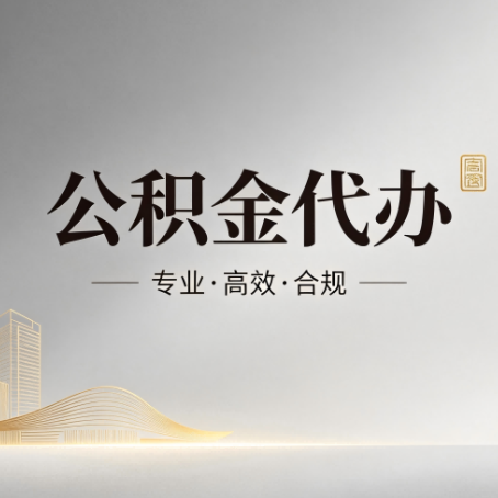 阿克苏公积金代办：从开始到到账，一个完整流程图