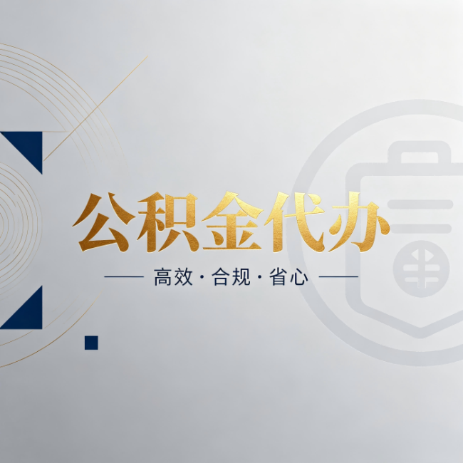 阿克苏公积金代办：自己办和找人办，到底差在哪