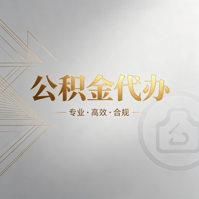 阿克苏公积金代办：六个问题帮你判断值不值得花钱