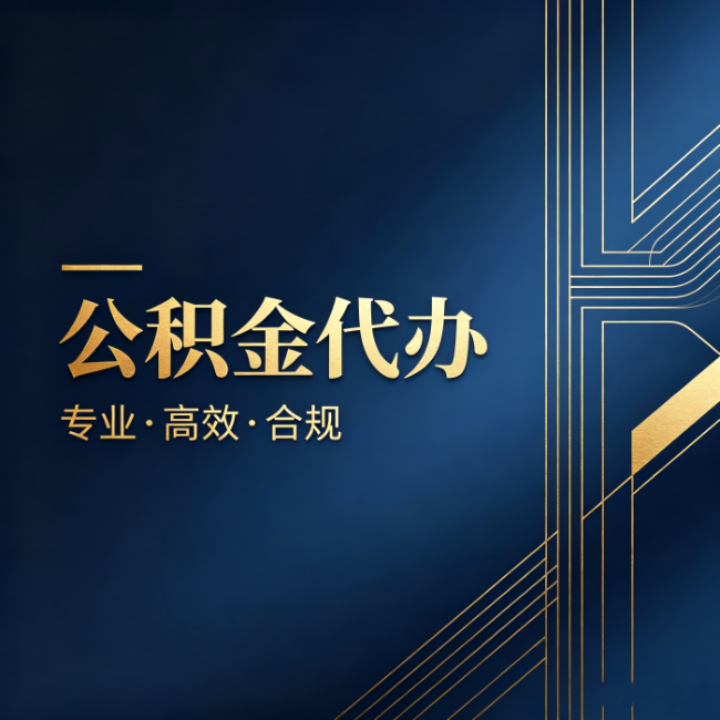 阿克苏公积金代办：办理前问清楚这五个问题，不会踩坑