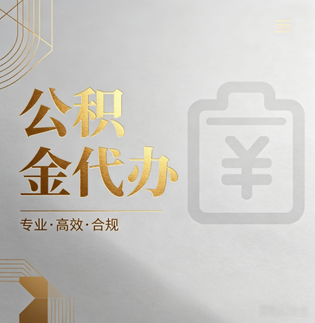 阿克苏公积金代办：为什么正规机构不能承诺“百分百成功”